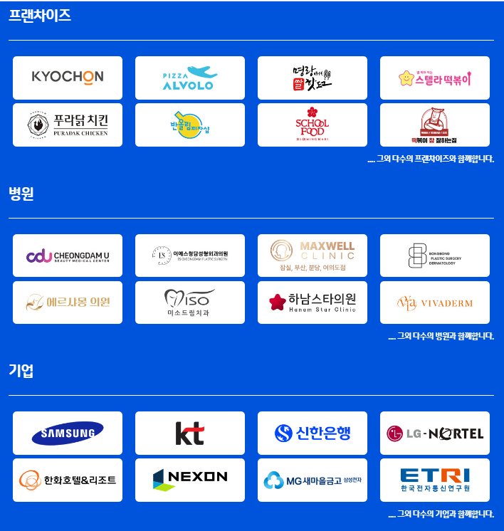 프랜차이즈 · 병원 · 기업 고객사 로고