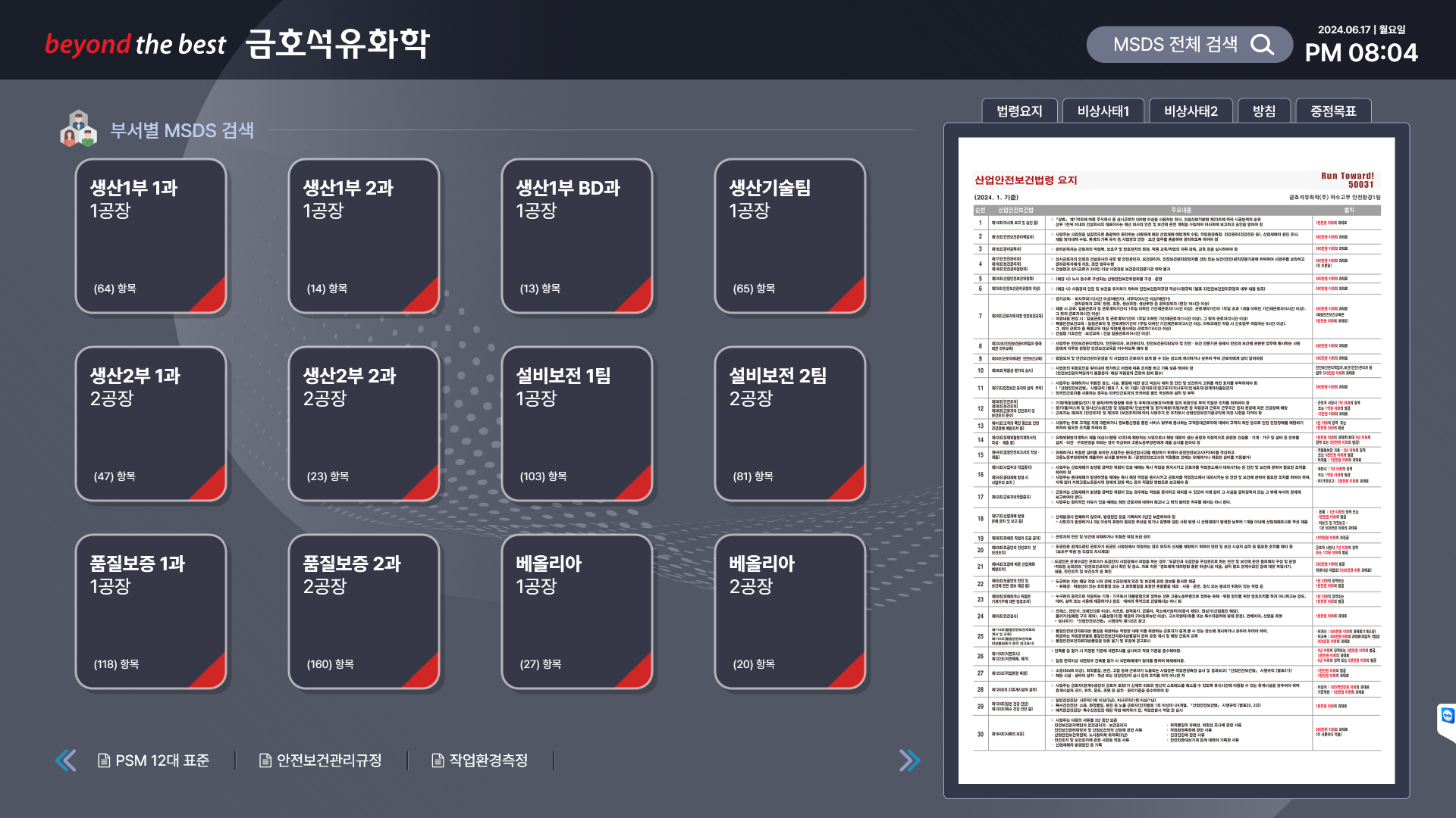MSDS 키오스크 메인 화면 — 부서별 MSDS 검색