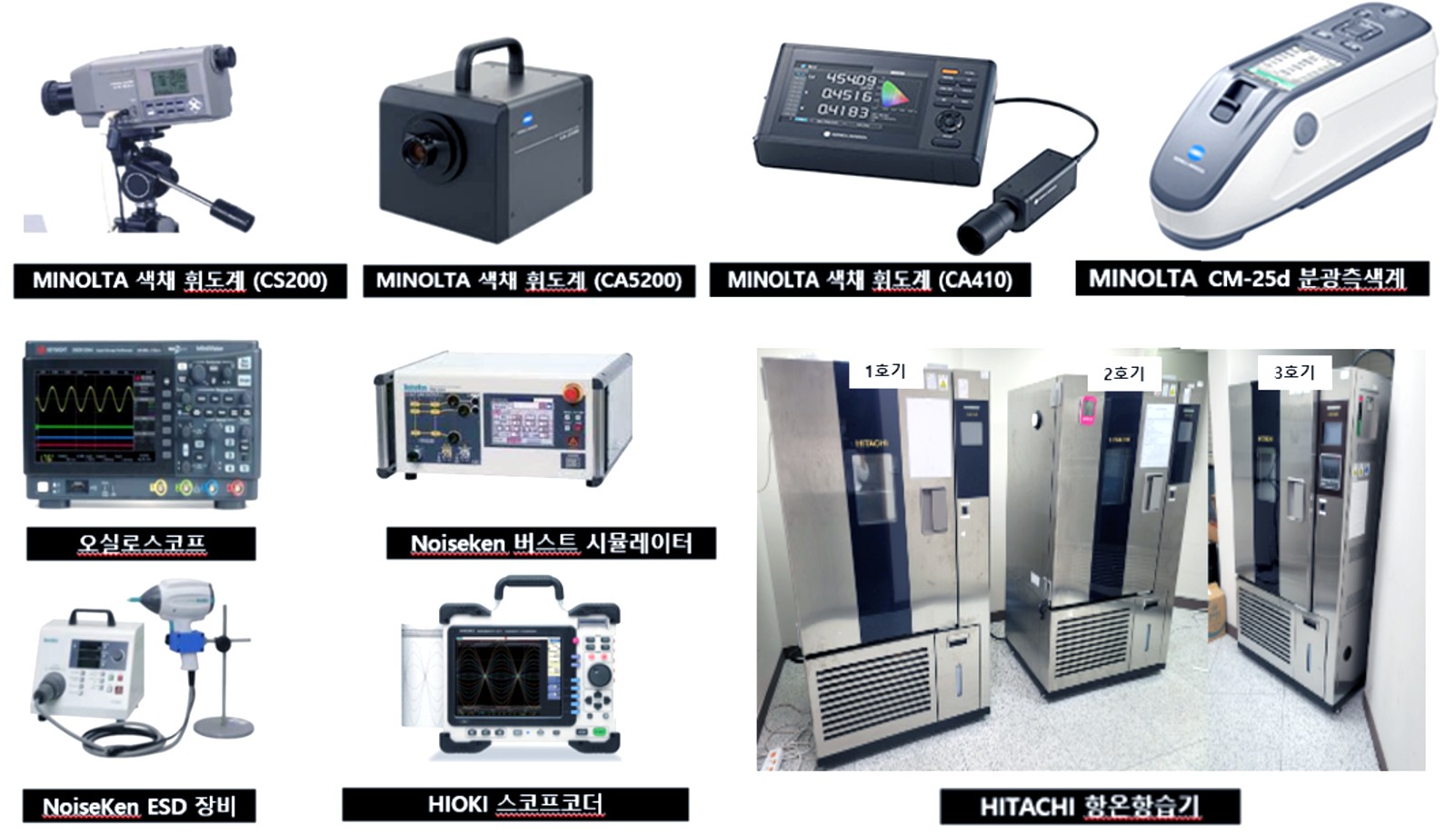 MINOLTA 색채 휘도계 · 분광측색계 · 오실로스코프 · ESD · 버스트 시뮬레이터 · HITACHI 항온항습기